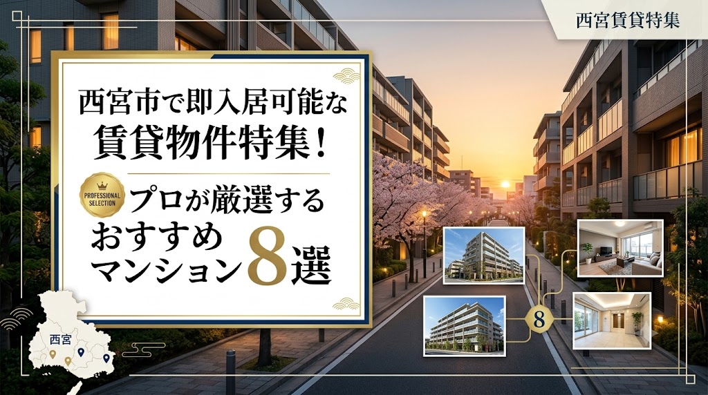 西宮市で即入居可能な賃貸物件特集！プロが厳選するおすすめマンション8選