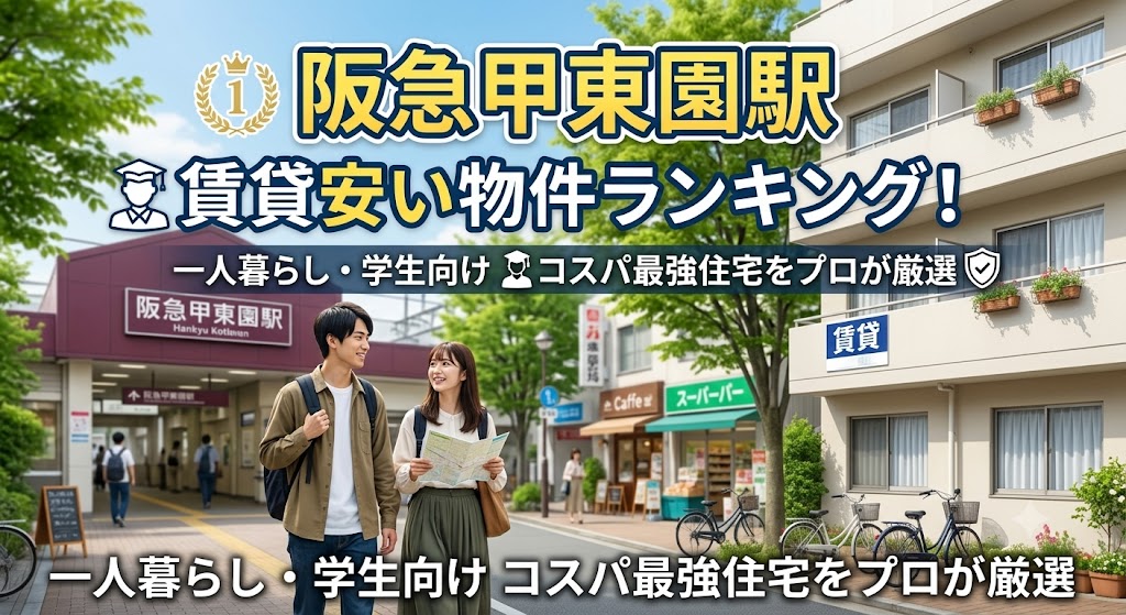 阪急甲東園駅の賃貸安い物件ランキング！一人暮らし・学生向けおすすめコスパ最強住宅