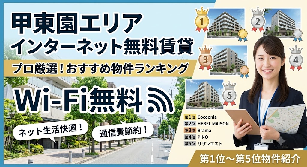 阪急甲東園駅のインターネット無料賃貸！プロ厳選おすすめ物件